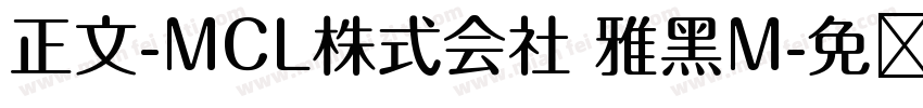 正文-MCL株式会社 雅黑M字体转换